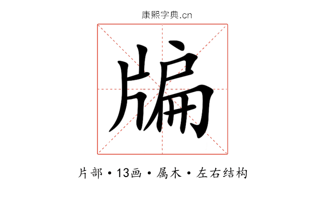 牑 牑