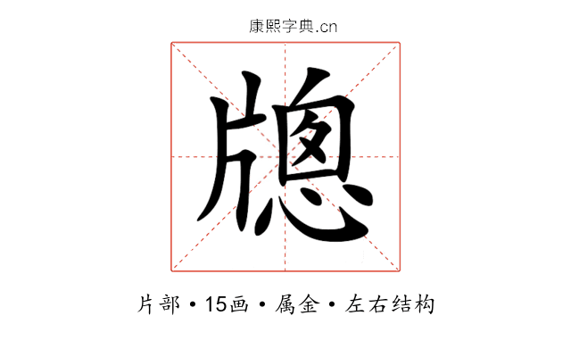 牕 牕