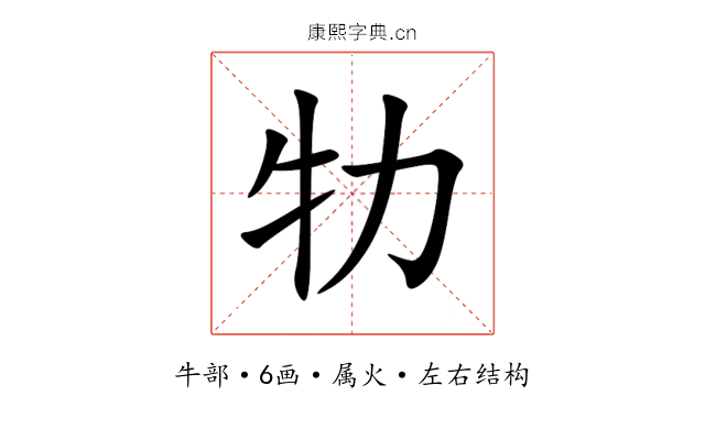 牞 牞