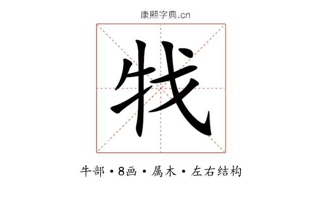 牫 牫