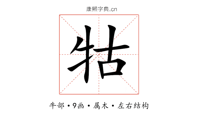 牯 牯