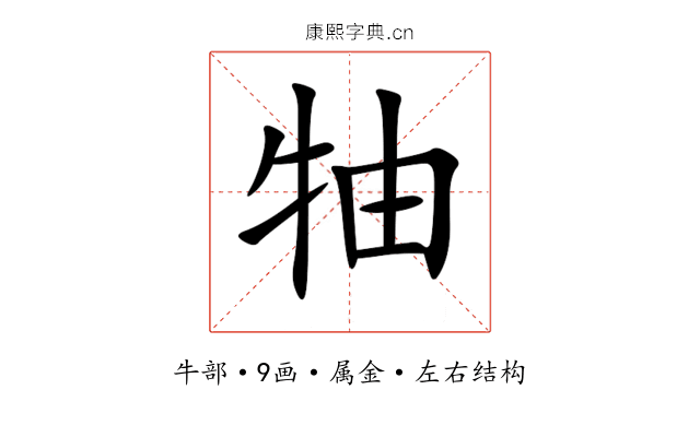 牰 牰