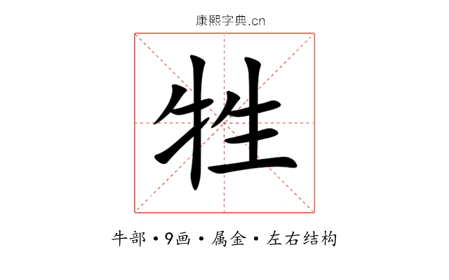 牲