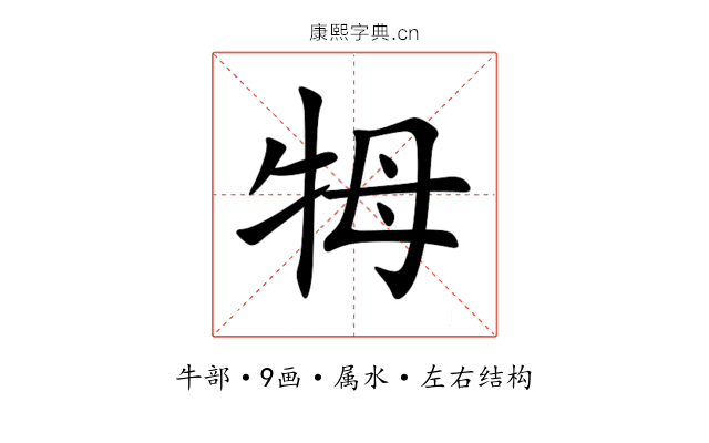牳 牳