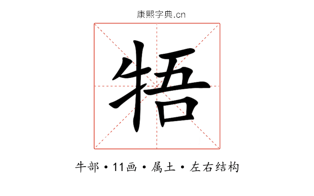 牾 牾
