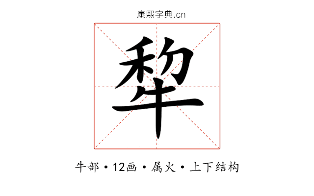 犂 犂