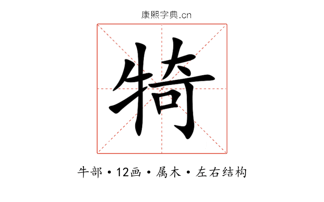 犄 犄