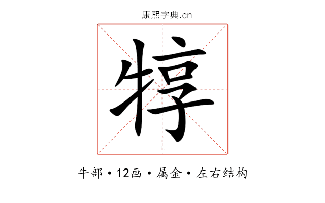 犉 犉