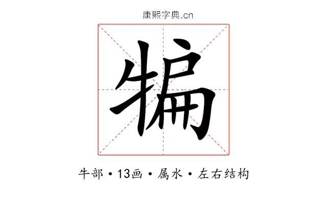 犏 犏
