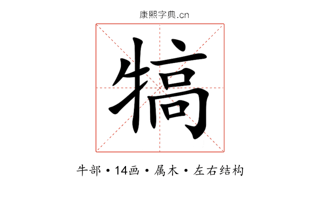 犒 犒