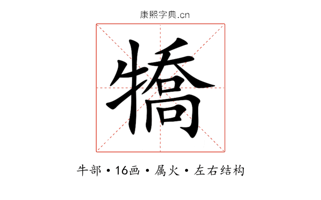 犞 犞