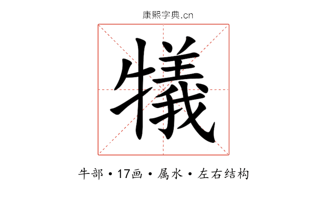 犠 犠