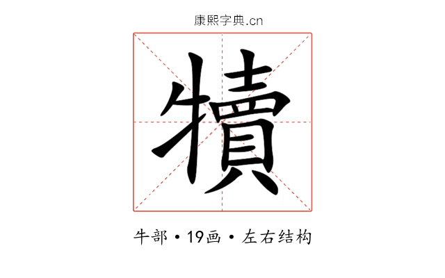 犢 犢