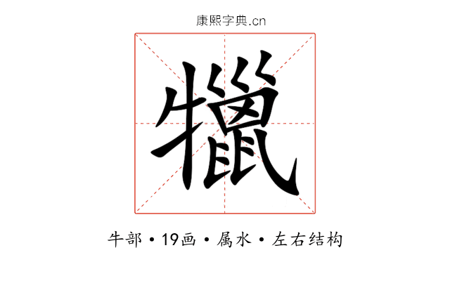 犣 犣