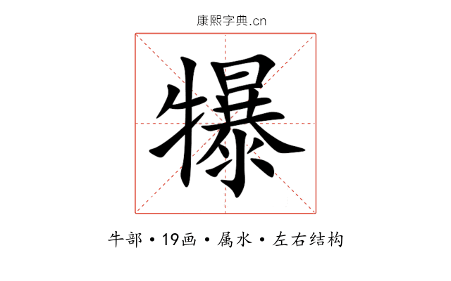犦