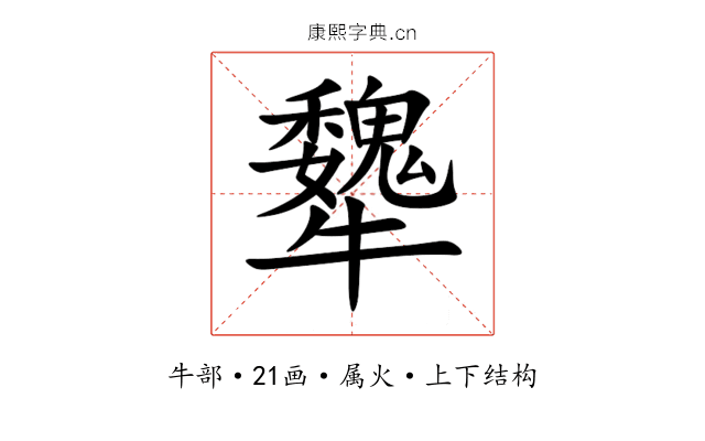 犩 犩