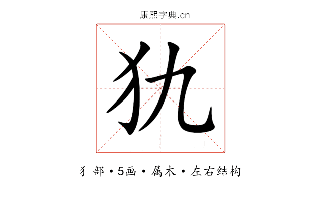 犰 犰