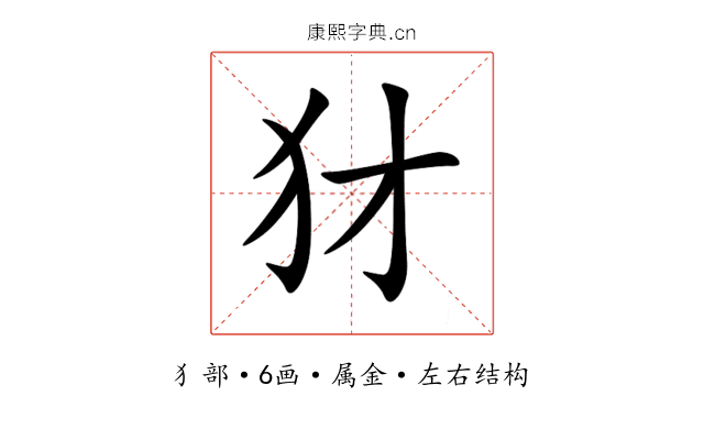 犲 犲