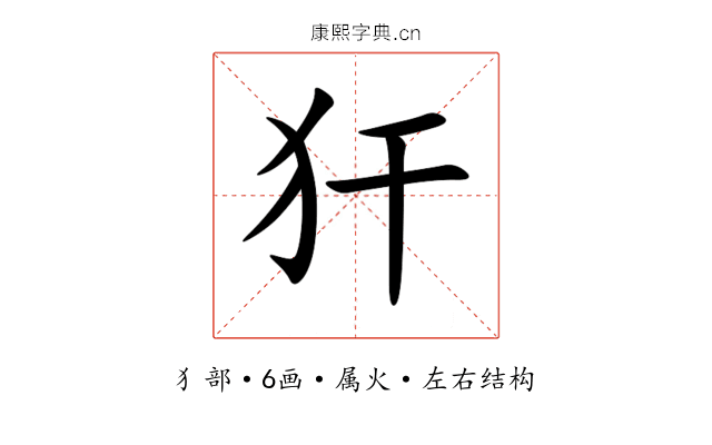 犴 犴