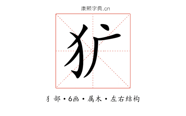 犷 犷