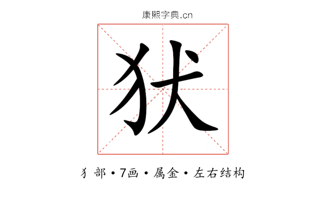 犾 犾