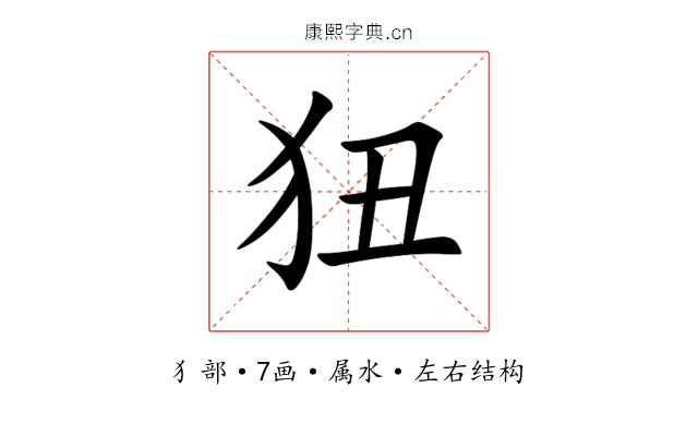 狃 狃