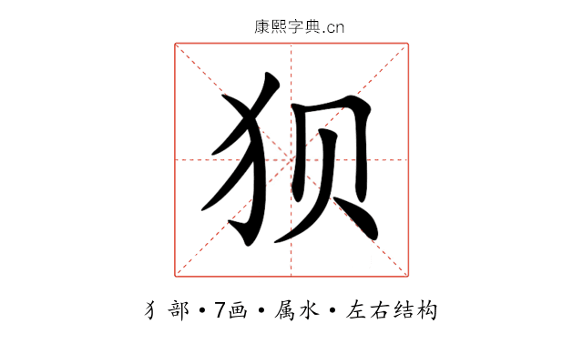 狈