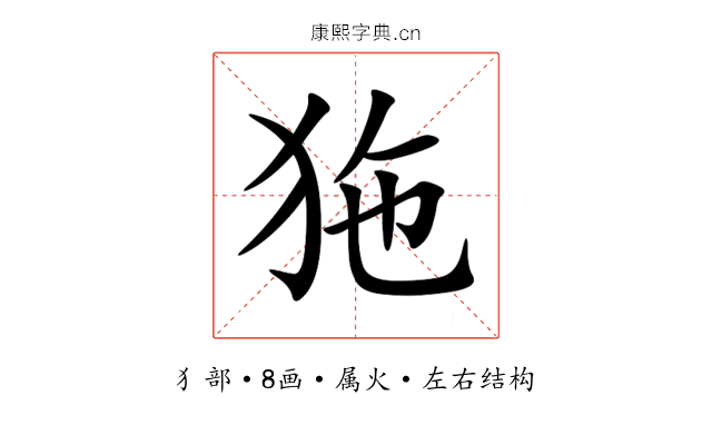 狏 狏