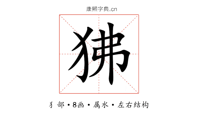 狒 狒