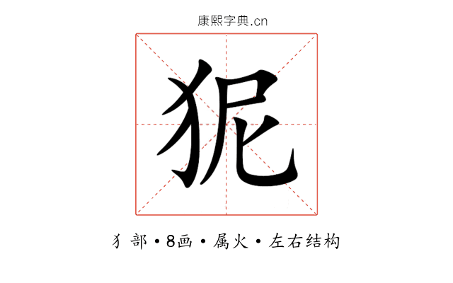 狔 狔
