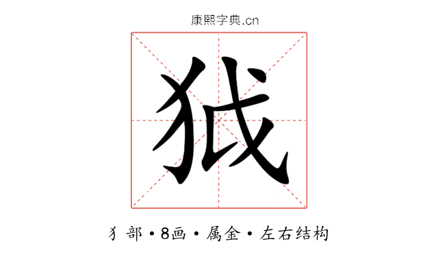 狘 狘