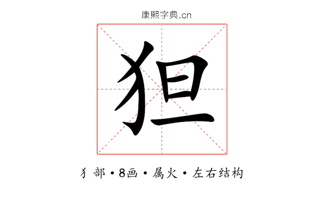 狚 狚