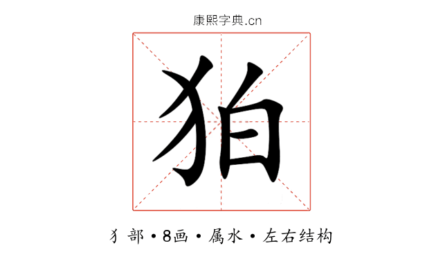 狛 狛