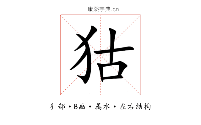 狜 狜