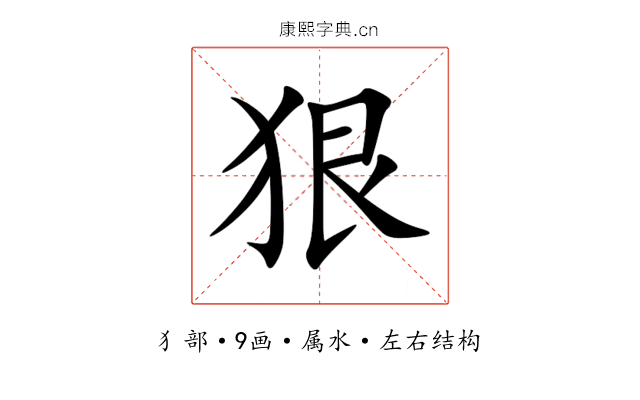 狠 狠