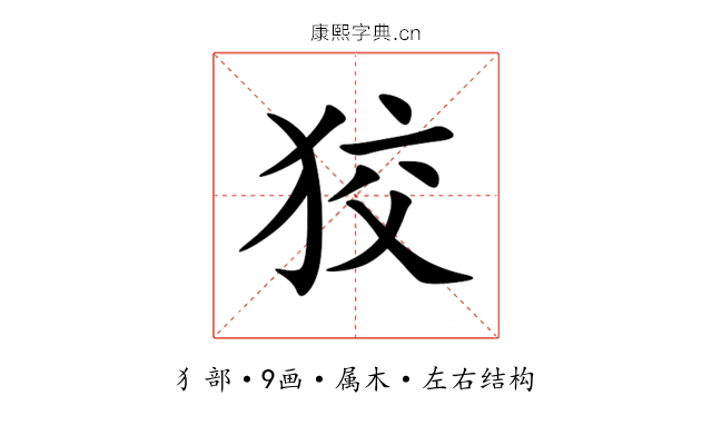 狡 狡
