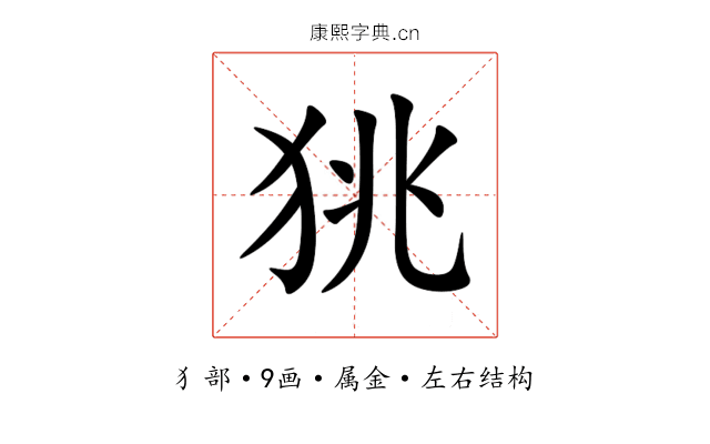 狣 狣