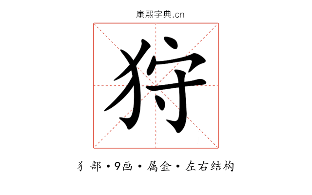 狩 狩