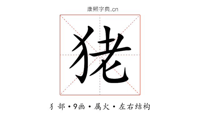 狫 狫