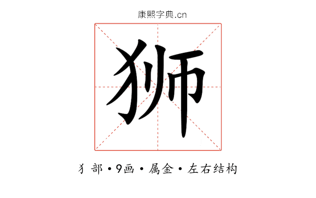 狮 狮
