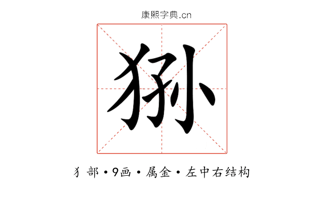 狲 狲