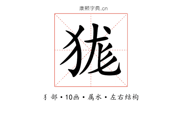狵 狵