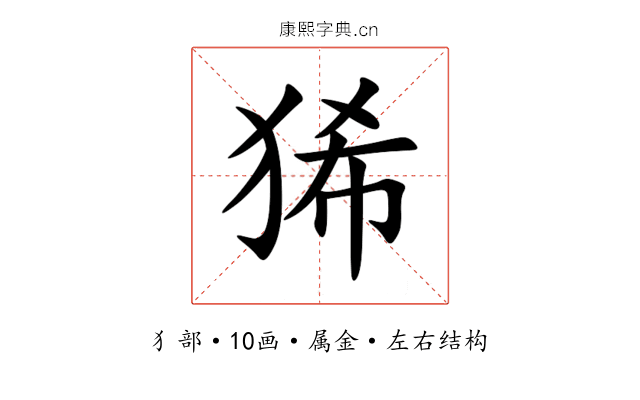 狶 狶