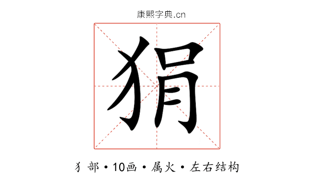 狷 狷