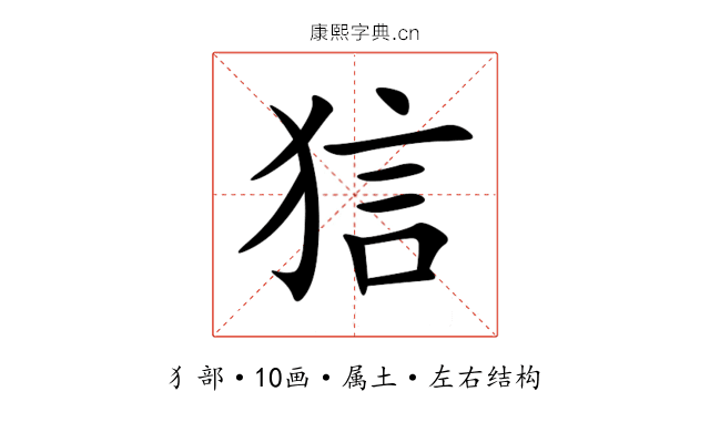 狺 狺