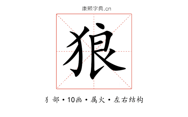 狼