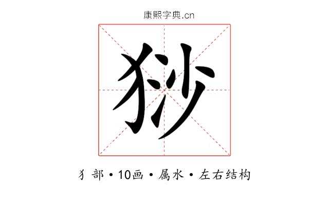 猀 猀