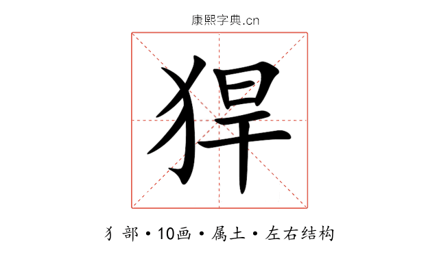 猂 猂