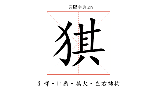 猉 猉
