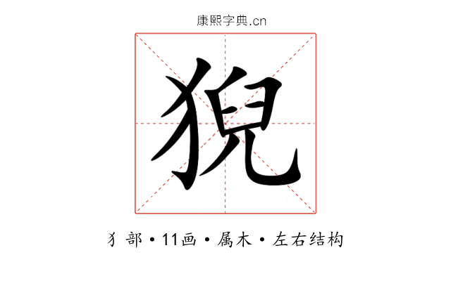猊 猊